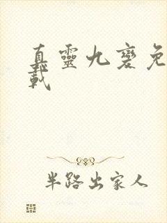 真灵九变免费下载