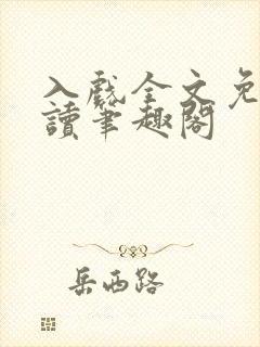 入戏全文免费阅读笔趣阁