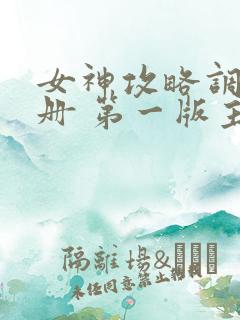 女神攻略调教手册 第一版主网