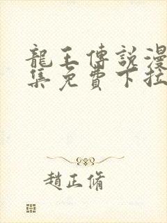 龙王传说漫画全集免费下拉式漫画