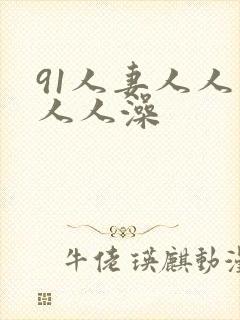 91人妻人人爽人人澡