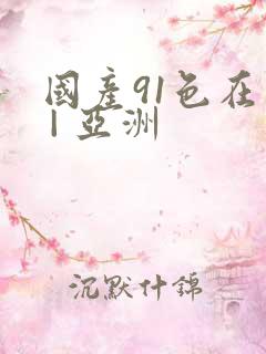 国产91色在线 | 亚洲