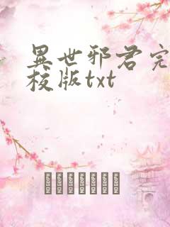 异世邪君完整精校版txt