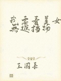 我要看美女胸部无遮挡物