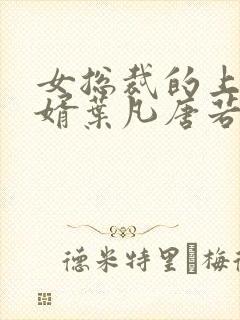 女总裁的上门女婿叶凡唐若雪小说续集