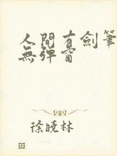 人间有剑笔趣阁无弹窗