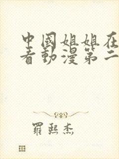 中国姐姐在线观看动漫第二集免费