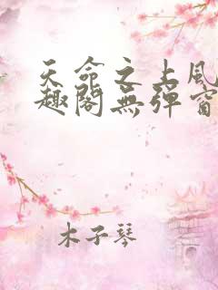 天命之上风月笔趣阁无弹窗免费阅读