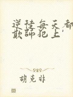 逆徒每天都想着欺师犯上'