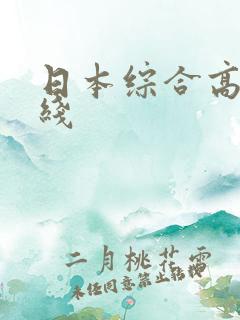 日本综合高清在线