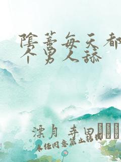 阴蒂每天都被三个男人舔