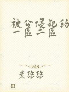 被公侵犯的人妻一区二区