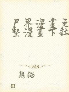 尸界漫画免费完整漫画下拉式