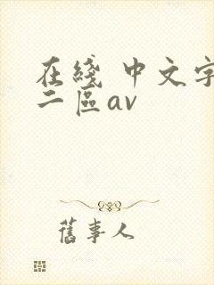在线 中文字幕二区av