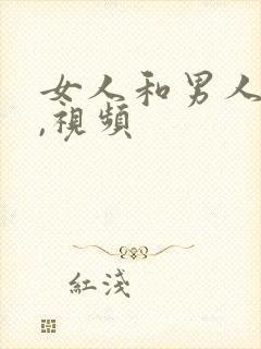 女人和男人日b,视频