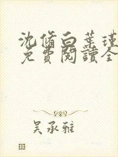 沈修白叶瑾小说免费阅读全文无弹窗