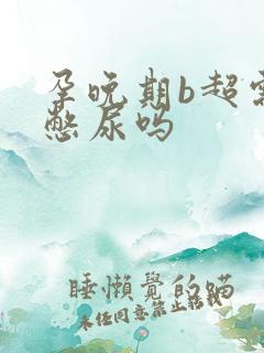 孕晚期b超需要憋尿吗