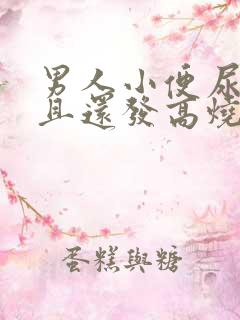 男人小便尿疼而且还发高烧