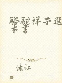 骆驼祥子选自哪本书