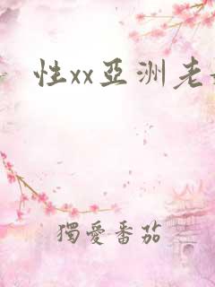 性xx亚洲老妇