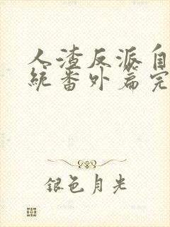 人渣反派自救系统番外篇完整版txt