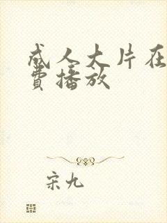 成人大片在线免费播放