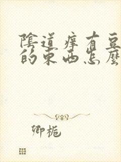 阴道痒有豆腐渣的东西怎么办