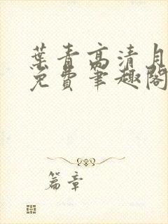叶青高清月全文免费笔趣阁