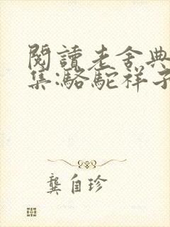 阅读老舍典藏文集:骆驼祥子(新版)