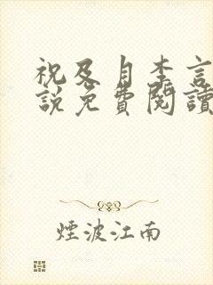 祝及月李言昭小说免费阅读笔趣阁