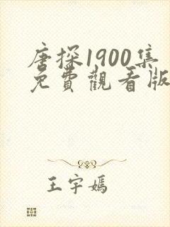 唐探1900集免费观看版