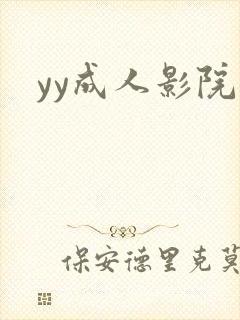 yy成人影院
