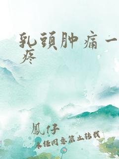 乳头肿痛一碰就疼