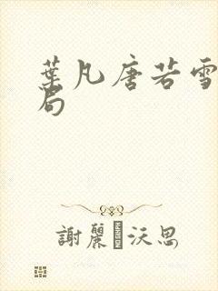 叶凡唐若雪大结局