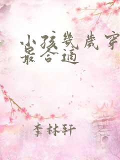 小孩几岁穿内裤最合适