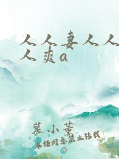 人人妻人人澡人人爽a
