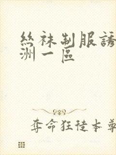 丝袜制服诱惑亚洲一区