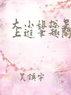 大小姐总是不求上进笔趣阁