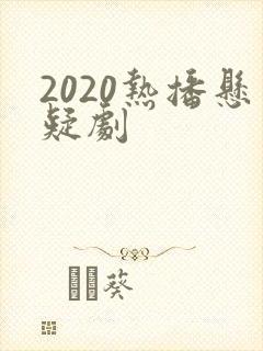 2020热播悬疑剧