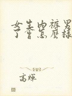 女生内裤男生穿了会怎么样