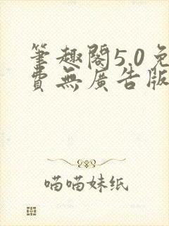 笔趣阁5.0免费无广告版