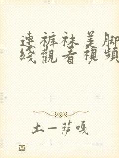 连裤袜美脚妻在线观看视频