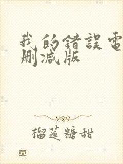 我的错误电影无删减版