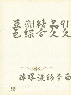 亚洲精品911色综合久久