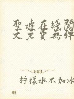 圣墟在线阅读全文免费无弹窗