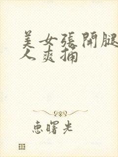 美女张开腿让男人爽捅