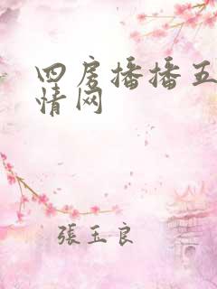 四房播播五月激情网