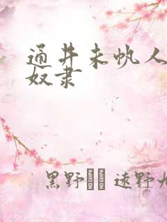 通井未帆人妻性奴隶