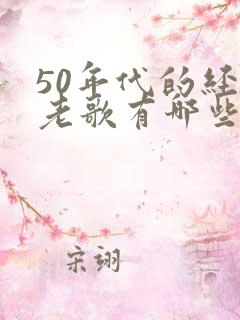 50年代的经典老歌有哪些