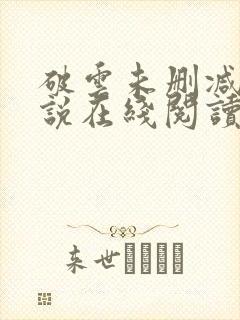 破云未删减版小说在线阅读